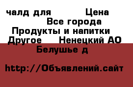 Eduscho Cafe a la Carte  / 100 чалд для Senseo › Цена ­ 1 500 - Все города Продукты и напитки » Другое   . Ненецкий АО,Белушье д.